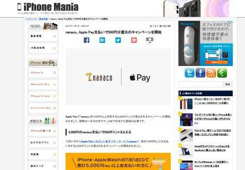 &nbsp; Apple Payで「nanaco」を5,000円以上利用すると500ポイントが還元されるキャンペーンが開始されました。期間は11月30日までで、LINEでの友だち登録が必要です。 5,000円のnanaco支払いで500ポイントもらえる 10月21日からApple