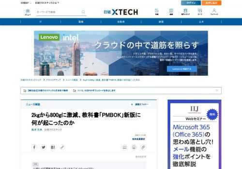 　「プロジェクトマネジャーの教科書」とも呼ばれる「PMBOKガイド」第7版の日本語版書籍が2021年11月1日に発売される。プロジェクトの流れをまとめたプロセスの記載が姿を消し、プロジェクト運営を成功させる「原理・原則」が前面に出るなど構成が大幅に変わった。変化が激しい時代に対応する狙いがある。