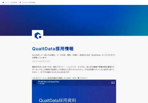 はじめまして！私たちは現在、データ分析・探索・可視化・活用のための「QualtData」というプロダクトを開発しています。