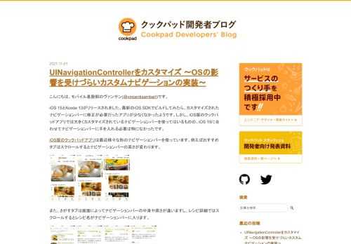 こんにちは、モバイル基盤部のヴァンサン(@vincentisambart)です。 iOS 15とXcode 13がリリースされました。最新のiOS SDKでビルドしてみたら、カスタマイズされたナビゲーションバーに修正が必要だったアプリが少なくなかったようです。しかし、iOS版のクックパッドアプリでは大きくカスタマイズされているナビゲーションバーを使ってはいるものの、iOS 15に合わせてナビゲーションバーに手を入れる必要は特になかったです。 iOS版のクックパッドアプリは最近様々な形のナビゲーションバーを使っています。例えばおすすめタブはスクロールするとナビゲーションバーの高さが変わります。 …