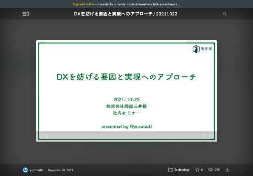 株式会社商船三井様の社内セミナーで用いた資料です。  関係者の許諾を得て公開しています。    関連記事「DXに関する私的な殴り書き」  https://yuzutas0.hatenablog.com/entry/2020/06/02/110000    関連スライド「民間企業におけるDXの事例と課題」  https://speakerdeck.com/yuzutas0/20210623    合同会社風音屋  https://kazaneya.com/