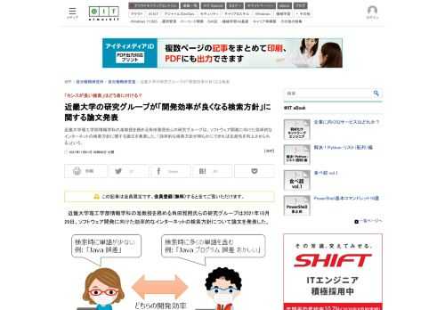 近畿大学理工学部情報学科の准教授を務める角田雅照氏らの研究グループは、ソフトウェア開発に向けた効率的なインターネットの検索方針に関する論文を発表した。「効率的な検索方針が明らかにできれば生産性を向上させられる」という。