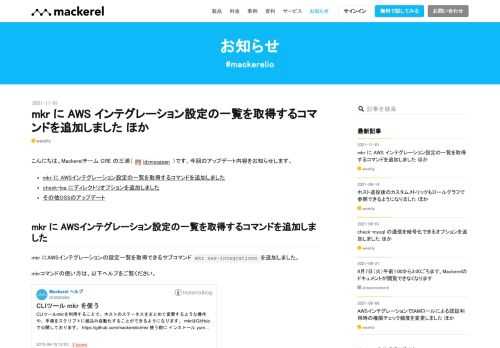 こんにちは。Mackerelチーム CRE の三浦（ id:missasan ）です。今回のアップデート内容をお知らせします。 mkr に AWSインテグレーション設定の一覧を取得するコマンドを追加しました check-log にディレクトリオプションを追加しました その他OSSのアップデート mkr に AWSインテグレーション設定の一覧を取得するコマンドを追加しました mkr にAWSインテグレーションの設定一覧を取得できるサブコマンドmkr aws-integrationsを追加しました。 mkrコマンドの使い方は、以下ヘルプをご覧ください。 mackerel.io check-log …