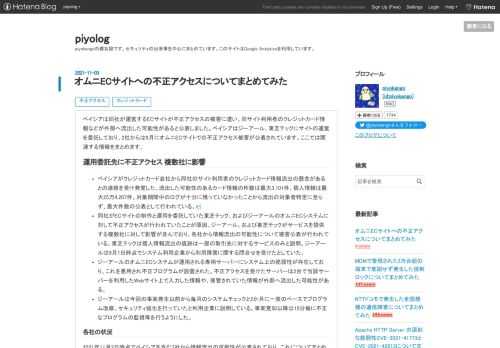 ベイシアは同社が運営するECサイトが不正アクセスの被害に遭い、同サイト利用者のクレジットカード情報などが外部へ流出した可能性があると公表しました。ベイシアはジーアール、東芝テックにサイトの運営を委託しており、2社からは9月にオムニECサイトでの不正アクセス被害が公表されています。ここでは関連する情報をまとめます。 運用委託先に不正アクセス 複数社に影響 ベイシアがクレジットカード会社から同社のサイト利用者のクレジットカード情報流出の懸念があるとの連絡を受け発覚した。流出した可能性のあるカード情報の件数は最大3,101件、個人情報は最大25万4,207件。対象期間中のログが十分に残っていなかった…