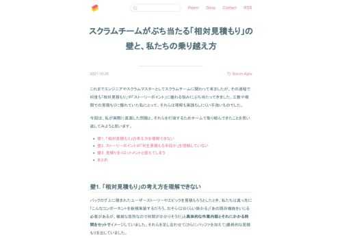 私が直面した「相対見積もり」や「ストーリーポイント」にまつわる問題と、それに対する考えと解決策を紹介します。最適解ではないですが、同じような悩みを持つチームの助けになれば幸いです。