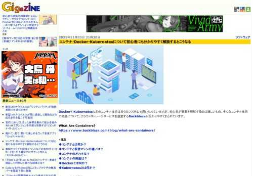 DockerやKubernetesなどのコンテナ技術は多くのシステムで用いられていますが、初心者が概要を理解するのは難しいもの。そんなコンテナ技術の概要について、クラウドストレージサービスを運営するBackblazeが分かりやすくまとめています。