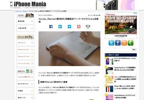 &nbsp; エレコムが、iPad mini（第6世代）用の着脱式ペーパーライクフィルムを発売しました。吸盤式で、何度でも着脱できます。上質紙タイプとケント紙タイプの2種類が用意されています。 吸盤でiPad mini（第6世代）に装着 エレコムが発売した、iPad