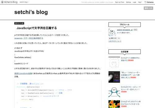 jsで文字列を圧縮する方法を探していたらこんなページを見つけました。 javascript - でデータを圧縮/伸張する これを使えば良いやと思っていたら、あるデータパターンで上手く復元できないことがありました。 とりあえず JavaScript文字列(UTF-16)をUTF8化 ↓ RawDeflate.deflate() ↓ base64エンコード とすれば圧縮できて、逆をすれば復号ができるようなので難しいことは考えず確実に簡単に動くものを作りました。 高度なJavaScript技集にあるdeflate.js(圧縮用)とinflate.js(復号用)をHTML内で読み込んで下記のような関数…
