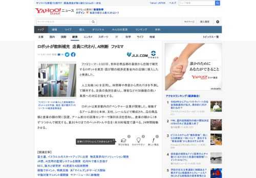 　ファミリーマートは2日、飲料を商品棚の裏側から自動で補充するロボットを東京・霞が関の経済産業省内の店舗に導入したと発表した。  　人工知能（AI）を活用し、時間帯や季節から売れ行きを予測して陳列す