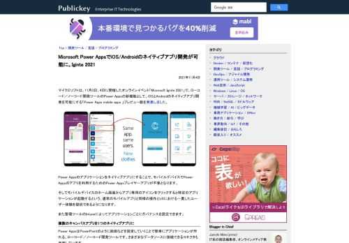 マイクロソフトは、11月3日、4日に開催したオンラインイベント「Microsoft Ignite 2021」で、ローコード／ノーコード開発ツールのPower Appsの新機能として、iOSとAndroidのネイティブアプリ開発を可能にする「...