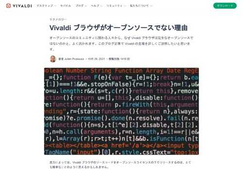 オープンソースのコミュニティに関わる人々から、なぜ Vivaldi ブラウザは完全なオープンソースではないのかと、よく訊かれます。
