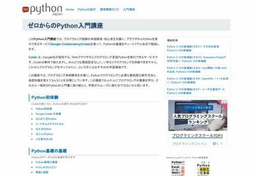 このPython入門講座では、プログラミング経験の未経験者・初心者を対象に、ブラウザからPythonを実行できるサービスGoogle Colaboratory(Colab)を使って、Pythonの基礎をチュートリアル形式で解説します。 Colab は、Googl