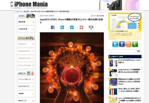 &nbsp; Appleのティム・クック最高経営責任者（CEO）が、ヒンドゥー教のお祭りであるディワリ（ディーワリーとも）を、iPhone13 Pro Maxで撮影された写真とともに祝っています。 「光のフェスティバル」をお祝い