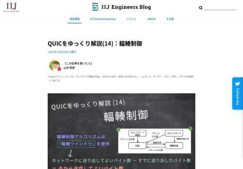 「フロー制御」の回で説明したように、輻輳制御とは途中のネットワークが溢れないようにするための仕組みです。QUICは、正確なRTT計測や、前回説明した簡潔なロス検...