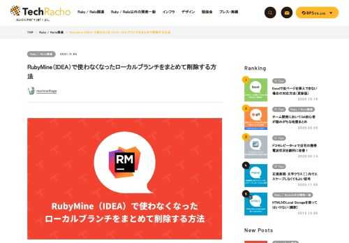 morimorihogeです。RubyMineは便利に使ってるのですが、いまいちWindows – subpixelレンダリングでしっくりくるフォントが見つからず色々試している昨今です（最近はRicty Diminished Discordを試し中）。 僕はRubyMine（IDEA）の操作感が好きで、Git系の操作もほぼすべてCLIではなくRubyMineから行っているのですが、開発で大量に増えてきたローカルブランチを削除したいという機会があってやり方を調べていました。 結論特に特別な機能というわけではなかったのですが、それまでちまちま1つずつ削除してたので、もし参考になる方がいればということで記事 […]