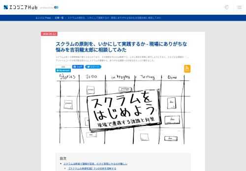 スクラムは多くの開発現場で取り入れられており、その原則を学ぶのは簡単です。しかし原則を現実に実行しようとすると、さまざまな課題が……。アジャイルコーチの吉羽龍太郎さんにスクラムの基礎から、ありがちな課題への対処法をたっぷり聞きました。
