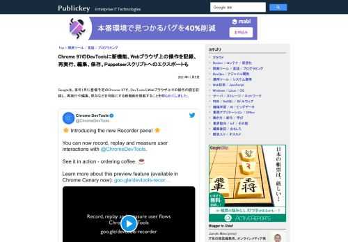 Googleは、来年1月に登場予定のChrome 97で、DevToolsにWebブラウザ上での操作内容を記録し、再実行や編集、保存などを可能にする新機能を搭載することを明らかにしました。 Introducing the new Recor...