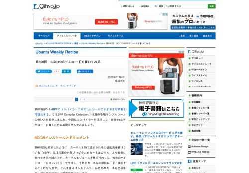 第688回ではBPF Compiler Collectionに付属の各種サンプルツールの使い方を紹介しました。今回はコンパイラーを活用して，自分でeBPF用コードを書くための基礎を学んでみましょう。