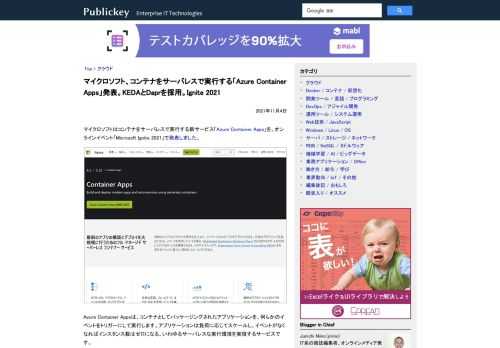 マイクロソフトはコンテナをサーバレスで実行する新サービス「Azure Container Apps」を、オンラインイベント「Microsoft Ignite 2021」で発表しました。   Azure Container Appsは、コンテ...