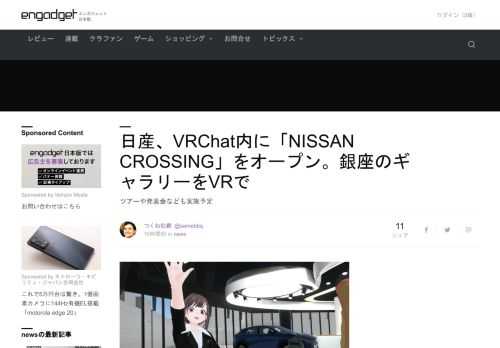 日産自動車は11月4日、ソーシャルVRサービス「VRChat」内にバーチャルギャラリー「NISSAN CROSSING」を公開しました。