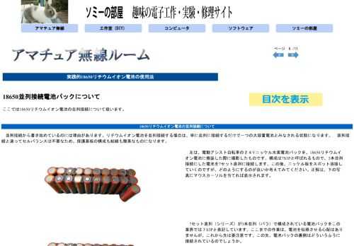 趣味と電子工作・実験・修理サイト ソミーの部屋のアマチュア無線ルームです。リチウムイオン電池並列接続の電池パックについて