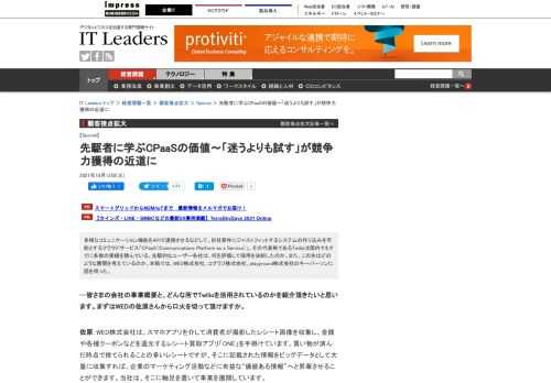 多様なコミュニケーション機能をAPIで連携させるなどして、自社要件にジャストフィットするシステムの作り込みを可能とするクラウドサービス「CPaaS（Communications Platform as a Service）」。その代表格であるTwilioは国内でもすでに多数の実績を積んでいる。先駆的なユーザー各社は、何を評価して採用を決断したのか。また、この先はどのような展開を考えているのか。本稿では、WED株式会社、コグラフ株式会社、playground株式会社のキーパーソンに話を伺った。