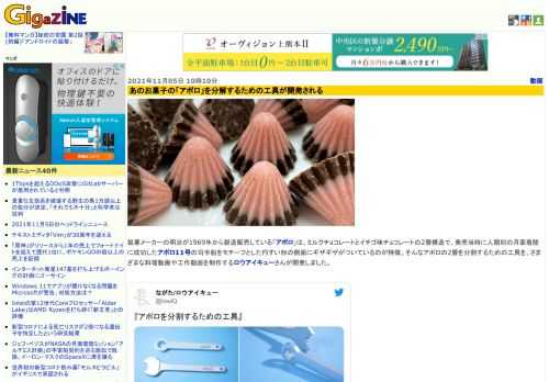 製菓メーカーの明治が1969年から製造販売している「アポロ」は、ミルクチョコレートとイチゴ味チョコレートの2層構造で、発売当時に人類初の月面着陸に成功したアポロ11号の司令船をモチーフとした円すい形の側面にギザギザがついているのが特徴。そんなアポロの2層を分割するための工具を、さまざまな料理動画や工作動画を制作するロウアイキューさんが開発しました。