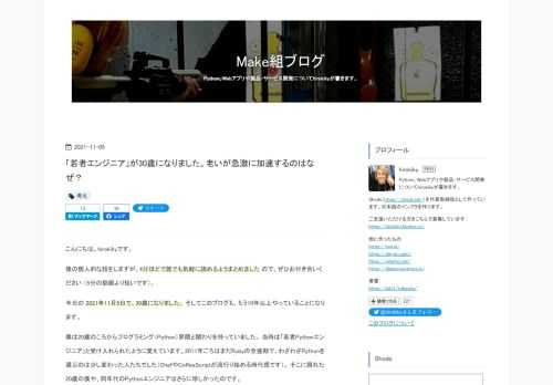 こんにちは。hirokikyです。 僕の個人的な話をしますが、4分ほどで誰でも気軽に読めるようまとめました ので、ぜひお付き合いください （5分の動画より短いです）。 今日の 2021年11月5日で、30歳になりました。 そしてこのブログも、もう10年以上やっていることになります。 僕は20歳のころからプログラミング（Python）界隈と関わりを持っていました。 当時は「若者Pythonエンジニア」と受け入れられたように覚えています。2011年ごろはまだRubyの全盛期で、わざわざPythonを選ぶのは少し変わった人たちでした（ChefやCoffeeScriptが流行り始める時代感です）。 そ…