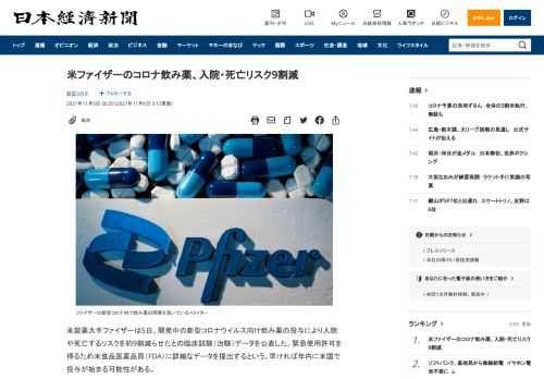 米製薬大手ファイザーは5日、開発中の新型コロナウイルス向け飲み薬の投与により入院や死亡するリスクを約9割減らせたとの臨床試験（治験）データを公表した。緊急使用許可を得るため米食品医薬品局（FDA）に詳細なデータを提出するという。早ければ年内に米国で投与が始まる可能性がある。開発中の治療薬「パクスロビド（PAXLOVID）」を、発症後3日以内の患者に投与したところ、投与していないグループに比べて