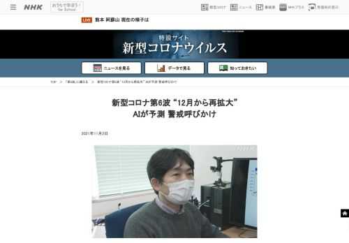 【NHK】新型コロナウイルスの今後の感染状況について、内閣官房の「COVID-19AI・シミュレーションプロジェクト」に参加する名古屋工業大学の平田晃正教授は、人工知能＝AIによる分析の結果、12月から再拡大し、2022年1月中旬ごろに第6波のピークを迎えると予測し警戒を呼びかけています。