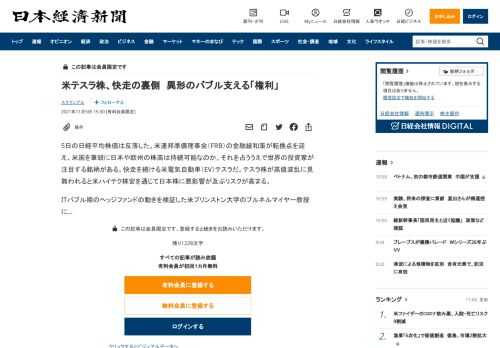 5日の日経平均株価は反落した。米連邦準備理事会（FRB）の金融緩和策が転換点を迎え、米国を筆頭に日本や欧州の株高は持続可能なのか。それを占ううえで世界の投資家が注目する銘柄がある。快走を続ける米電気自動車（EV）テスラだ。テスラ株が高値波乱に見舞われると米ハイテク株安を通じて日本株に悪影響が及ぶリスクが高まる。ITバブル期のヘッジファンドの動きを検証した米プリンストン大学のブルネルマイヤー教授