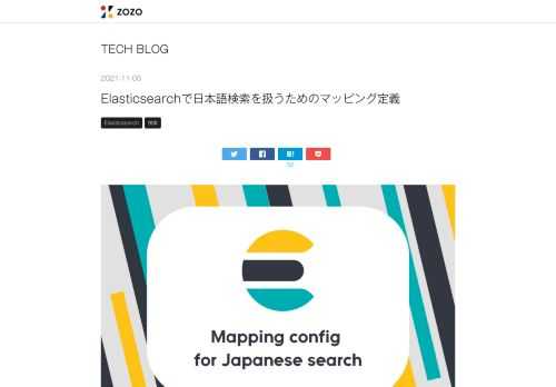 こんにちは、検索基盤部 検索基盤ブロックの渡です。私は検索基盤ブロックで、主にZOZOTOWNの検索周りのシステム開発に従事しています。 以前の記事では、Elasticsearchのマッピング設定の最適化について取り上げました。そして、今回は日本語による形態素解析を実現するまでの手順をご紹介します。 techblog.zozo.com