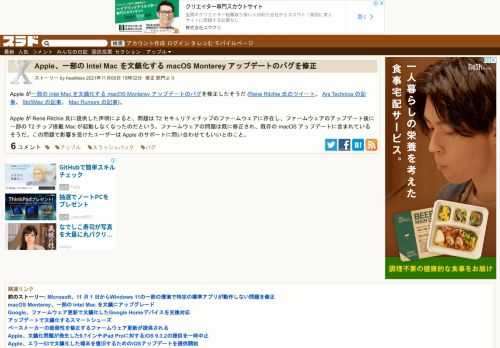 Apple が一部の Intel Mac を文鎮化する macOS Monterey アップデートのバグを修正したそうだ (Rene Ritchie 氏のツイート、 Ars Technica の記事、 9to5Mac の記事、 Mac Rumors の記事)。Apple が Rene Ritchie 氏に提供した声明によると、問題は T2 セキュリティチップのファームウェアに存在し、ファームウェアのアッ...