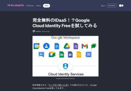 制限付きではあるものの完全無料で使えるIDaaS、Google Cloud Identity Freeを試してみます。. “完全無料のIDaaS？？Google Cloud Identity Freeを試してみる” is published by @okash1n.
