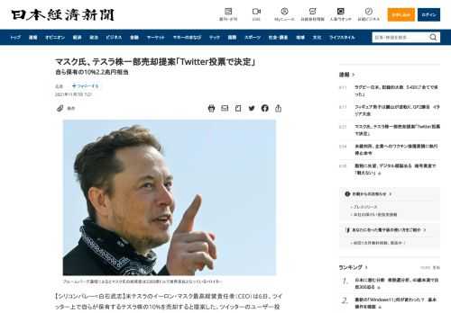 【シリコンバレー=白石武志】米テスラのイーロン・マスク最高経営責任者（CEO）は6日、ツイッター上で自らが保有するテスラ株の10%を売却すると提案した。ツイッターのユーザー投票機能によって賛否を問い、投票結果に従うという。世界有数の富豪でありながら公平な税金を負担していないという批判にいらだちを募らせたためとみられるが、衝動的な行動には危うさもつきまとう。マスク氏は6日、ツイッターに「最近、含