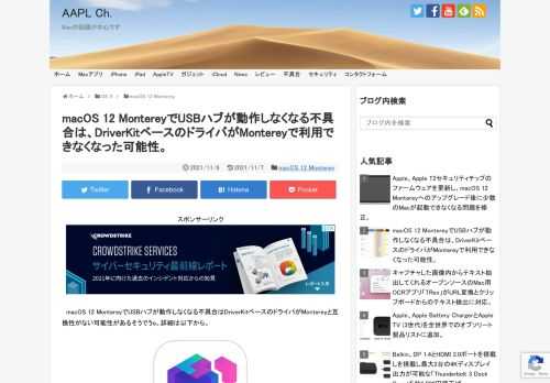 macOS 12 MontereyへアップグレードしたMacでUSBハブが利用できなくなる不具合はAppleがmacOS 11 Big Surで導入したDriverKit (DriverKit Extension:.dext)の不具合、またはサードパーティメーカーが公開しているドライバがMontereyと互換性がない可能性があるそうです。