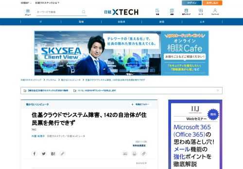 　2021年9月、TKCの住基クラウドサービスでシステム障害が発生した。全国142の自治体で住民票や印鑑登録証明書などを印刷・発行できなくなった。障害の起因となったのは、開発担当者による更新ファイルのコピーミスだった。
