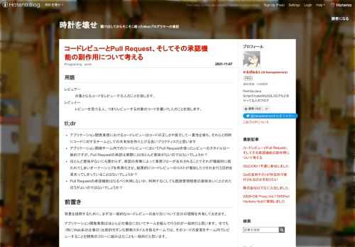 用語 レビュアー 対象となるコードをレビューする人のことを指します。 レビュイー レビューを受ける人、つまりレビューする対象のコードを書いた人のことを指します。 tl;dr アプリケーション開発業務におけるコードレビューはコードの正しさや質そして一貫性を保ち、それらと同時にコードに対するチームとしての共有知を作り上げる良いプラクティスだと思います アプリケーション開発チーム内でのコードレビューにおいてPull Requestを使ったレビューのスタイルは一般的ですが、Pull Requestの承認は実際にはほとんど意味がないのではないでしょうか？ ほとんど意味がないにも関わらず、承認の有無によっ…