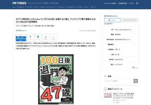 株式会社BookLiveのプレスリリース（2021年11月8日 00時00分）元アプリ開発者によるTwitterマンガ『100日後に退職する47歳』、ブックライブで電子書籍化＆本日より独占先行配信開始