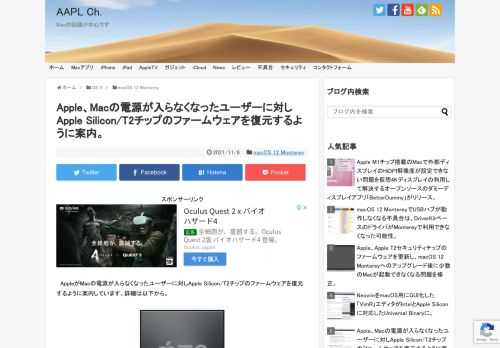 Appleは現地時間2021年11月05日、10月26日に公開を開始した「macOS 12 Monterey」にアップグレード後、ごく少数のMacが起動しなくなる(Bricked/文鎮化)問題を修正したと発表しましたが、必要に応じてApple Silicon/T2のファームウェアを復元するように案内しています。