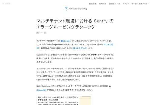 はてなが開発するマンガビューワ「GigaViewer」では、多数のマンガサイトを構築するためマルチテナントアーキテクチャを採用しています。この環境ではSentryでエラー監視するとグルーピングにある問題が生じます。その詳細と解決策をまとめました。