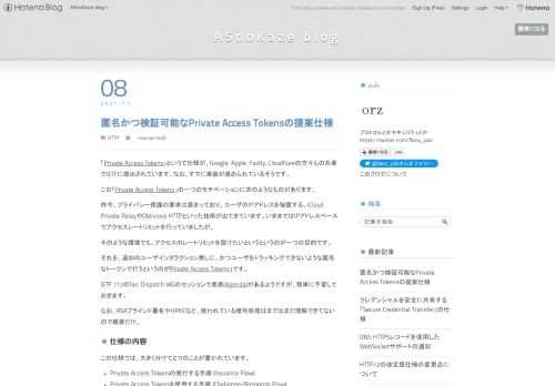 「Private Access Tokens」というて仕様が、Google, Apple, Fastly, Cloudflareの方々らの共著でIETFに提出されています。なお、すでに実装が進められているそうです。この「Private Access Tokens」の一つのモチベーションに次のようなものがあります。昨今、プライバシー保護の要求は高まっており、ユーザのIPアドレスを秘匿する、iCloud Private RelayやOblivious HTTPといった技術が出てきています。いままではIPアドレスベースでアクセスレートリミットを行っていましたが、そのような環境でも、アクセスのレートリ…