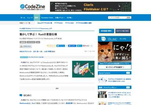 　本連載では、Webブラウザー上でJavaScriptとともに動作できるバイナリ形式のプログラムファイル「WebAssembly」を、Rustプログラミング言語で実装する方法について、順を追って説明していきます。前回はWebAssemblyの概要を説明するとともに、Rustを利用した単純なWebAssemblyのサンプルを作成しました。今回はWebAssemblyの実装で必要となるRust言語の基礎を説明します。