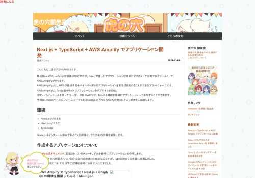 こんにちは、虎の穴ラボのNSSです。 最近ReactやTypeScriptを勉強中なのですが、Reactで作ったアプリケーションを簡単にデプロイして公開できるツールとして、AWS Amplifyがあります。 AWS Amplifyとは、AWSが提供するモバイルやWEBのアプリケーションを素早く開発することができるプラットフォームです。 AWS Amplifyは、たった数クリックでアプリケーションをデプロイできる他、 コマンドラインツールを使ってユーザー認証やAPIなど、あらゆる機能を簡単にアプリケーションに追加することができます。 今回は、ReactベースのフレームワークであるNext.js …