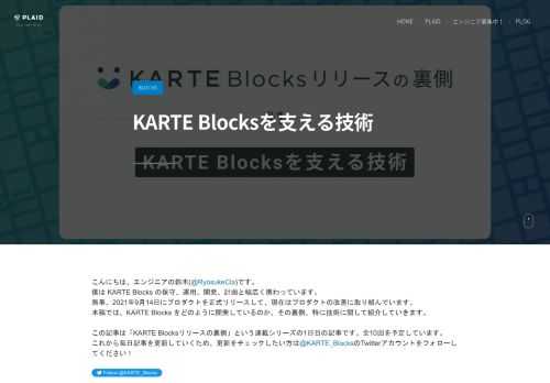 2021年9月14日に正式リリースしたKARTE Blocksの裏側を紹介する連載の第一弾です。 KARTE Blocksを支える技術とその技術を選んだ理由について紹介します。