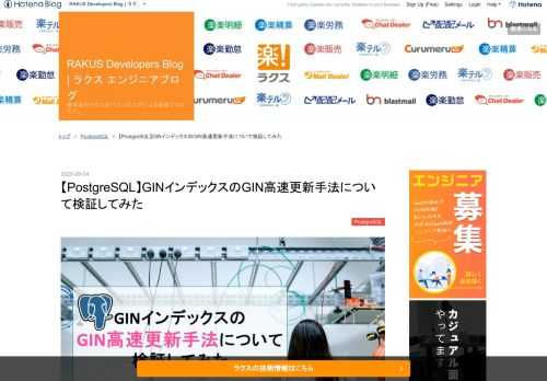 はじめに こんにちは。kkystです。 開発を担当しているプロダクトではpg_bigmを利用して全文検索機能を提供しています。 今回、その全文検索を行っているテーブルにINSERTを行う一部の処理で、応答時間が増えていることを検知しました。 そこでその原因を調査していったところ、GINインデックスのGIN高速更新手法にたどり着き、待機リストの有無による応答時間の検証を行いました。 その結果として、GIN高速更新手法の有効性を確認することができたので、検証の記録を残しておきたいと思います。 はじめに 概要 GIN高速更新手法とは 検証環境 検証内容 検証結果 おわりに