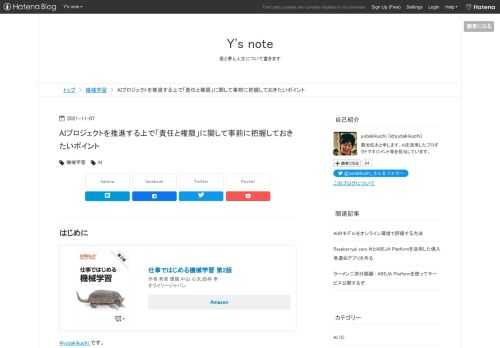 はじめに 仕事ではじめる機械学習 第2版作者:有賀 康顕,中山 心太,西林 孝オライリージャパンAmazon @yutakikuchi_です。 今日はAIプロジェクトを推進する上で、「責任と権限」に関して事前に把握しておきたいポイントというテーマを紹介したいと思います。本ブログの目的としては事前に把握しておくべき課題の共有がメインとなります。(解決策も書いてますが、結論から申し上げると銀の弾丸は無いので、少しだけの紹介としています。) また課題に対しての前提の話もつらつら書いています。尚、今日のテーマについての見解は全て個人の意見であり、所属する会社や組織とは関係がありません。更に内容について…