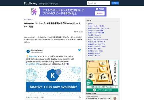 Kubernetes上にサーバレスコンピューティングの基盤を構築するためのオープンソースソフトウェア「Knative」（ケイネイティブ）の開発チームは、Knativeがバージョン1.0に到達したことを発表しました。 #Knative is ...