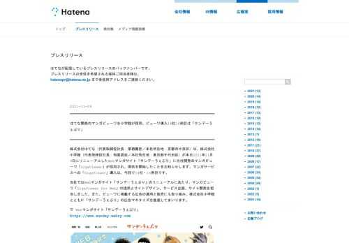 株式会社はてなは、株式会社小学館が本日2021年11月9日にリニューアルしたWebマンガサイト「サンデーうぇぶり」に当社開発のマンガビューワ「GigaViewer」が採用され、提供を開始したことをお知らせします。マンガサービスへの「GigaViewer」導入は、今回で14社・16例目です。