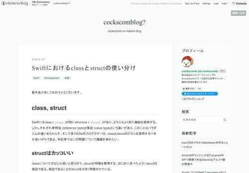 新年あけましておめでとうございます。 class, struct Swiftにはclass (class)の他にstructure (struct)があり、どちらもよく似た機能を提供する。しかしそれぞれ参照型 (reference type)と値型 (value type)という違いがあり、このことはパラダイムの違いをもたらす。そこで多くのSwiftプログラマーは、classとstructのどちらを採用するべきか迷いがちである。本記事ではこの問題について議論を深めたい。 structはカッコいい classについてはなじみ深いと思うので、structの特徴を整理する。はじめに述べたようにstr…